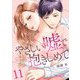 やさしい嘘で抱きしめて 11（サード・ライン） [電子書籍]