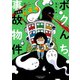ボクんち事故物件 6軒目（竹書房） [電子書籍]