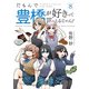 だもんで豊橋が好きって言っとるじゃん！ （8）（竹書房） [電子書籍]