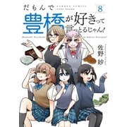 だもんで豊橋が好きって言っとるじゃん！ （8）（竹書房） [電子書籍]