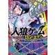 人狼ゲーム ロスト・エデン （3）（竹書房） [電子書籍]