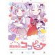ときめけ魔法幼女ココピュア【特典ペーパー付き】 （3）（竹書房） [電子書籍]