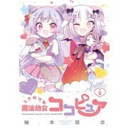 ときめけ魔法幼女ココピュア【特典ペーパー付き】 （3）（竹書房） [電子書籍]