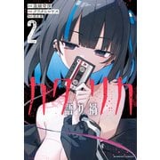 カタリカ 語り禍【電子限定フルカラー版】 （2）（竹書房） [電子書籍]