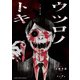 ウツロノトキ （1）（竹書房） [電子書籍]
