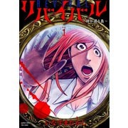 リバイバル～時が遡る島～ （1）（竹書房） [電子書籍]