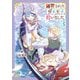 断罪されたダメ王子、拾いました。 3（オーバーラップ） [電子書籍]