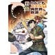 とんでもスキルで異世界放浪メシ 11（オーバーラップ） [電子書籍]