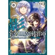 影の宮廷魔術師 8 ～無能だと思われていた男、実は最強の軍師だった～（オーバーラップ） [電子書籍]