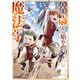 8歳から始める魔法学 4（オーバーラップ） [電子書籍]