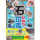 さがす しらべる つくる！ 石のひみつ図鑑（カンゼン） [電子書籍]