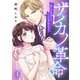 サレカノ革命～親友に男を奪われたけど、ハイスぺ社長に愛されます～（4）（wwwave comics） [電子書籍]