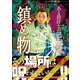 【期間限定価格 2025年8月4日まで】ある設計士の忌録（3） 鎮め物（朝日新聞出版） [電子書籍]