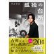 孤独の台所（朝日新聞出版） [電子書籍]