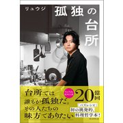 孤独の台所（朝日新聞出版） [電子書籍]