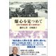 爆心を見つめて 広島の88歳医師、隠れた真相を追う（朝日新聞出版） [電子書籍]