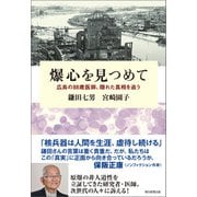 爆心を見つめて 広島の88歳医師、隠れた真相を追う（朝日新聞出版） [電子書籍]