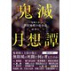 鬼滅月想譚 「鬼滅の刃」無限城戦の宿命論（朝日新聞出版） [電子書籍]