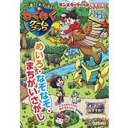 ひらめきの天才になる！わくわくゲームブック めいろ・なぞなぞ・まちがいさがし（朝日新聞出版） [電子書籍]