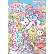 ひらめきの天才になる！ときめきゲームブック めいろ・なぞなぞ・まちがいさがし（朝日新聞出版） [電子書籍]