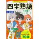 朝日学習BOOKシリーズ 四字熟語 5分間のショートストーリー（朝日新聞出版） [電子書籍]