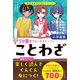 朝日学習BOOKシリーズ ことわざ 5分間のショートストーリー（朝日新聞出版） [電子書籍]
