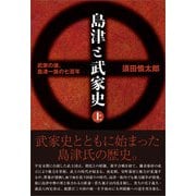島津と武家史 上巻（バジリコ） [電子書籍]