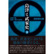 島津と武家史 下巻（バジリコ） [電子書籍]