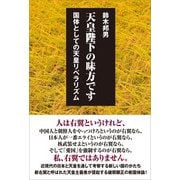 天皇陛下の味方です（バジリコ） [電子書籍]