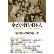 金ピカ時代の日本人（バジリコ） [電子書籍]