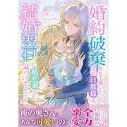 婚約破棄されて嫁いだ先の旦那様は、結婚翌日に私が妻だと気づいたようです（アイデジタル パブリッシング） [電子書籍]