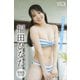 福田ひなた 【増量版 全75P】ヤンマガアザーっす！<YM2025年24号未公開カット> ヤンマガデジタル写真集（講談社） [電子書籍]