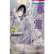 【期間限定閲覧 無料お試し版 2025年7月31日まで】春の嵐とモンスター（2）（白泉社） [電子書籍]