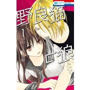 【期間限定閲覧 無料お試し版 2025年7月31日まで】野良猫と狼（1）【電子限定おまけ付き】（白泉社） [電子書籍]