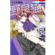 【期間限定閲覧 無料お試し版 2025年7月31日まで】野良猫と狼（2）（白泉社） [電子書籍]