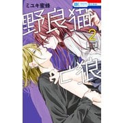 【期間限定閲覧 無料お試し版 2025年7月31日まで】野良猫と狼（2）（白泉社） [電子書籍]