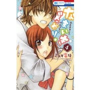 【期間限定閲覧 無料お試し版 2025年7月31日まで】なまいきざかり。（4）（白泉社） [電子書籍]