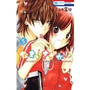 【期間限定閲覧 無料お試し版 2025年7月31日まで】なまいきざかり。（5）（白泉社） [電子書籍]