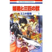 【期間限定閲覧 無料お試し版 2025年7月31日まで】姫君と三匹の獣（1）（白泉社） [電子書籍]