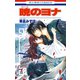 【期間限定閲覧 無料お試し版 2025年7月31日まで】暁のヨナ（2）（白泉社） [電子書籍]