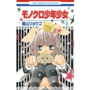 【期間限定閲覧 無料お試し版 2025年7月31日まで】モノクロ少年少女（2）（白泉社） [電子書籍]