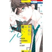 【期間限定閲覧 無料お試し版 2025年7月31日まで】恋に無駄口【電子限定おまけ付き】（1）（白泉社） [電子書籍]