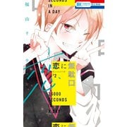 【期間限定閲覧 無料お試し版 2025年7月31日まで】恋に無駄口【電子限定おまけ付き】（2）（白泉社） [電子書籍]