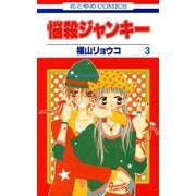 【期間限定閲覧 無料お試し版 2025年7月31日まで】悩殺ジャンキー（3）（白泉社） [電子書籍]
