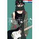 【期間限定閲覧 無料お試し版 2025年7月31日まで】覆面系ノイズ（2）（白泉社） [電子書籍]