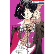 【期間限定閲覧 無料お試し版 2025年7月31日まで】覆面系ノイズ（5）（白泉社） [電子書籍]