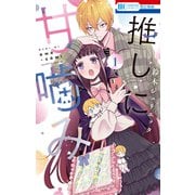 【期間限定閲覧 無料お試し版 2025年7月31日まで】推しに甘噛み（1）（白泉社） [電子書籍]