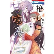 【期間限定閲覧 無料お試し版 2025年7月31日まで】推しに甘噛み（2）（白泉社） [電子書籍]