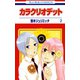 【期間限定閲覧 無料お試し版 2025年7月31日まで】カラクリオデット（2）（白泉社） [電子書籍]