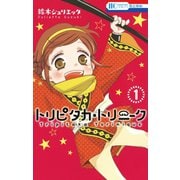【期間限定閲覧 無料お試し版 2025年7月31日まで】トリピタカ・トリニーク（1）（白泉社） [電子書籍]